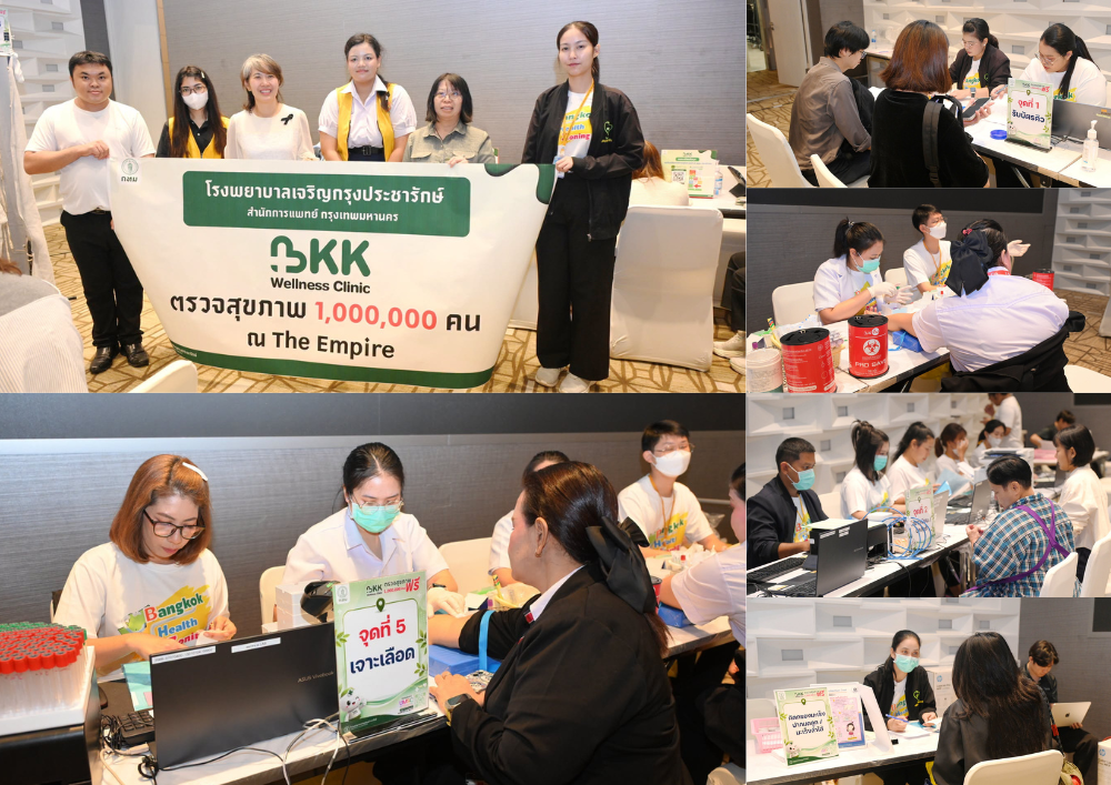โรงพยาบาลเจริญกรุงประชารักษ์ ออกหน่วยให้บริการ “ตรวจสุขภาพล้านคน BKK Wellness Clinic” ณ The Empire