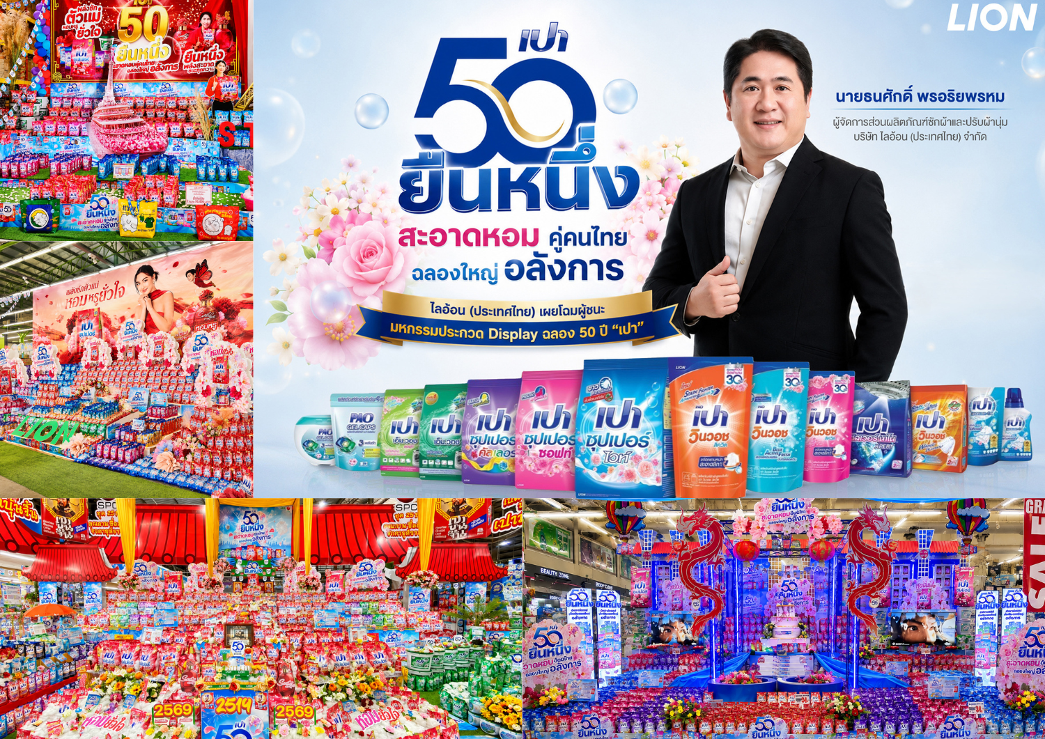 ไลอ้อน (ประเทศไทย) เผยโฉมผู้ชนะมหกรรมประกวด Display ฉลอง 50 ปี “เปา” ร้านค้าพันธมิตรทั่วประเทศร่วมเนรมิต “อาณาจักรความสะอาดหอม” ชิงเงินรางวัล 1.64 ล้านบาท