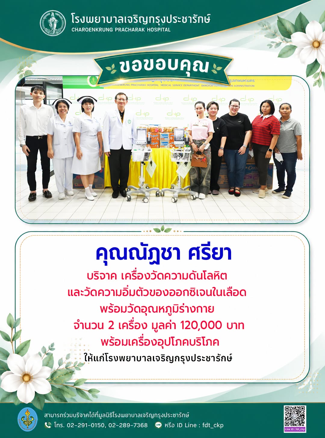 รพ.เจริญกรุงประชารักษ์ รับมอบเครื่องมือทางการแพทย์และสิ่งของอุปโภคบริโภค จากคุณณัฏชา ศรียา
