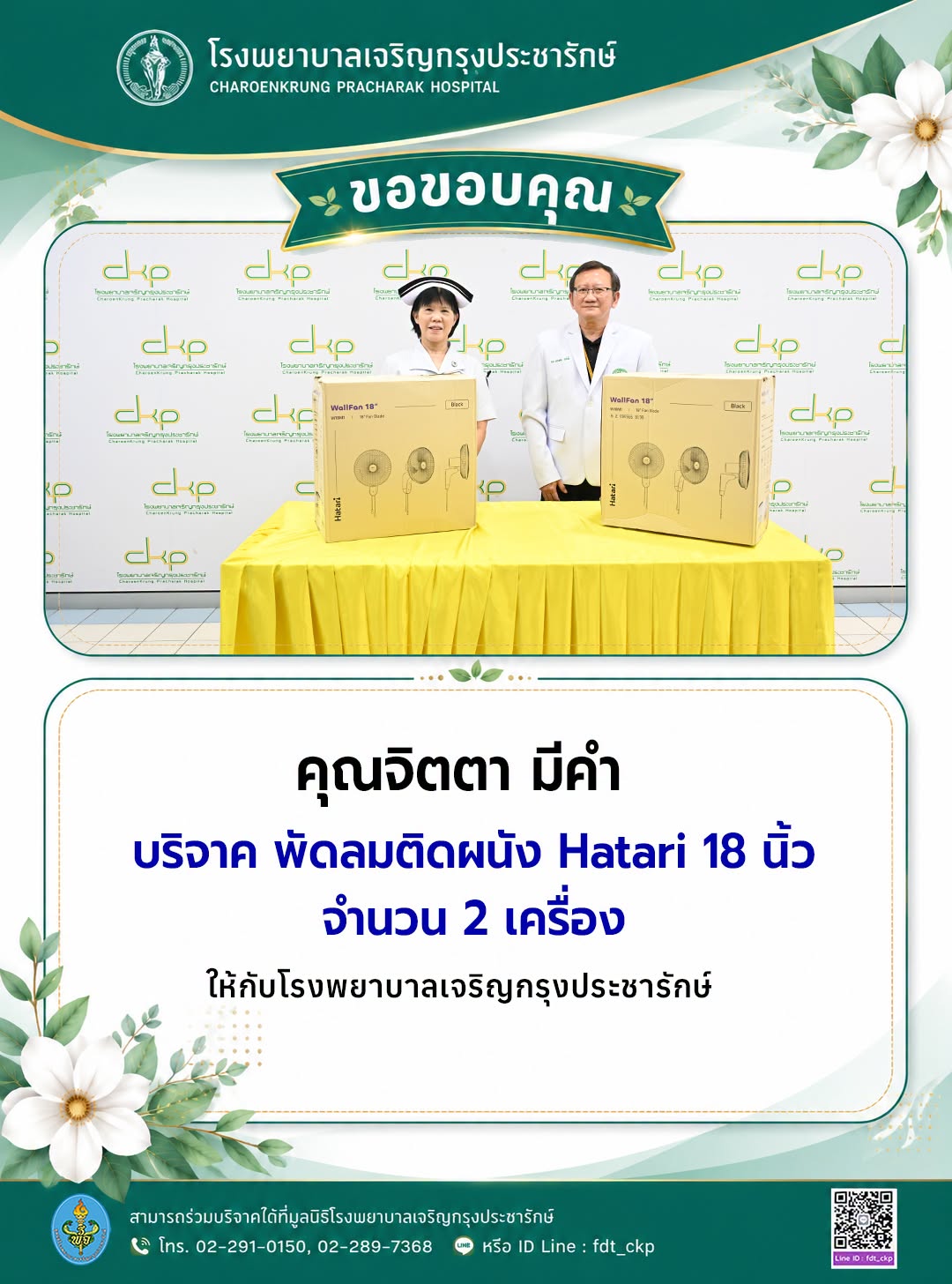 รพ.เจริญกรุงประชารักษ์ รับมอบพัดลมติดผนัง จากคุณจิตตา มีคำ