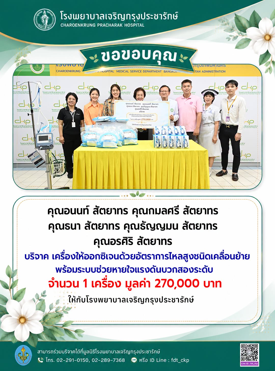 รพ.เจริญกรุงประชารักษ์ รับมอบเครื่องให้ออกซิเจนด้วยอัตราการไหลสูง จากครอบครัวสัตยาทร