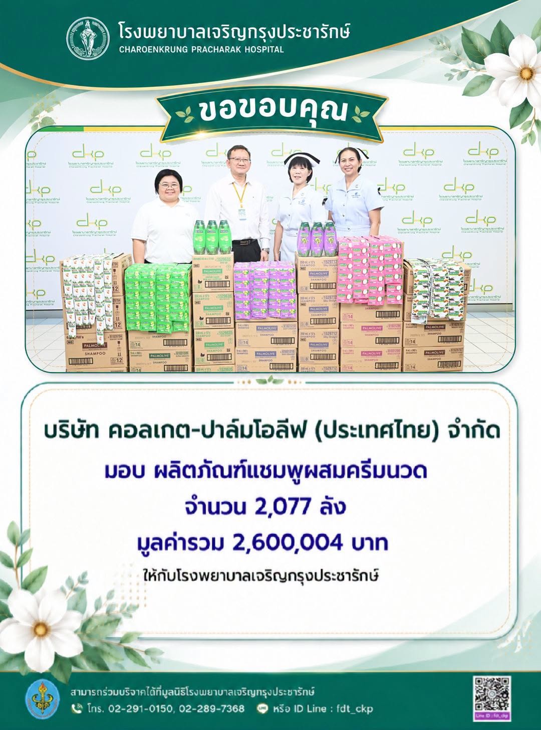 โรงพยาบาลเจริญกรุงประชารักษ์ รับมอบผลิตภัณฑ์แชมพูผสมครีมนวดผม จาก บริษัท คอลเกต – ปาล์มโอลีฟ (ประเทศไทย) จำกัด มูลค่ารวม 2,600,004 บาท